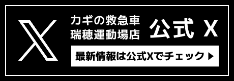 瑞穂運動場店公式X